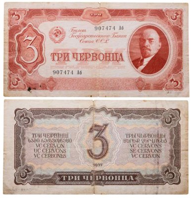 купить 3 червонца 1937 тип литер Большая/маленькая