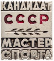 Купить Значок СССР Кандидат в Мастера Спорта СССР (Разновидность случайная )