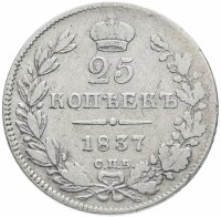 Купить 25 копеек 1837 СПБ-НГ