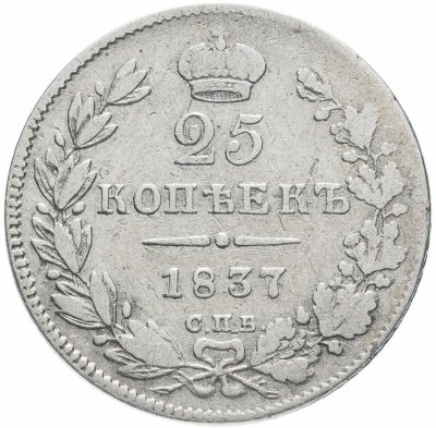 купить 25 копеек 1837 СПБ-НГ