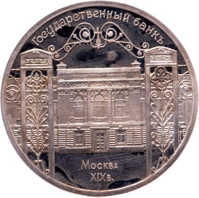 купить 5 рублей 1991 Proof "Здание Государственного банка в Москве"