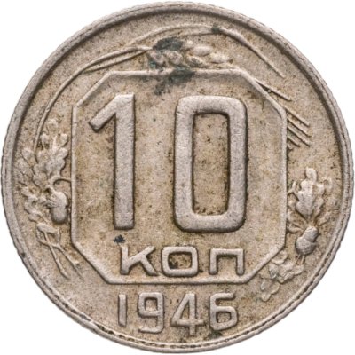 купить 10 копеек 1946