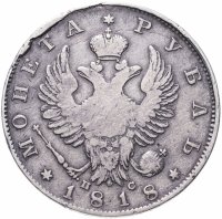 Купить 1 рубль 1818 СПБ-ПС орёл образца 1812 г., скипетр длиннее