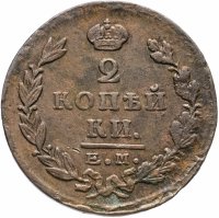 Купить 2 копейки 1822 ЕМ-ФГ