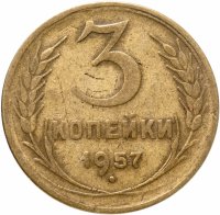 купить 3 копейки 1957
