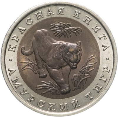 купить 10 рублей 1992 ЛМД Амурский Тигр - Красная Книга