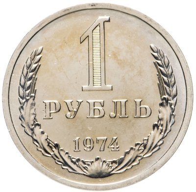 купить 1 рубль 1974