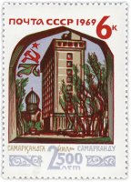 Купить 6 копеек 1969 "Самарканд, Здание гостиницы "Интурист"
