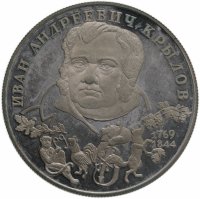купить 2 рубля 1994 ЛМД 225-летие со дня рождения И.А. Крылова