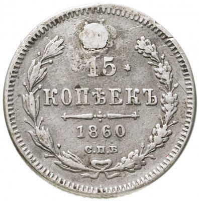 купить 15 копеек 1860 СПБ-ФБ