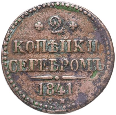 купить 2 копейки 1841 СМ