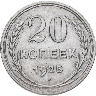 купить 20 копеек 1925