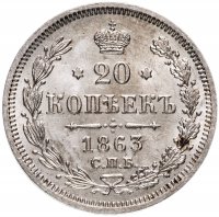 Купить 20 копеек 1863 СПБ-АБ