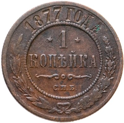 купить 1 копейка 1877 СПБ