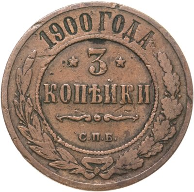 купить 3 копейки 1900 СПБ