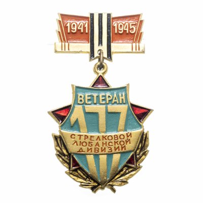 купить Значок СССР "Ветеран 177-й стрелковой Любанской дивизии"