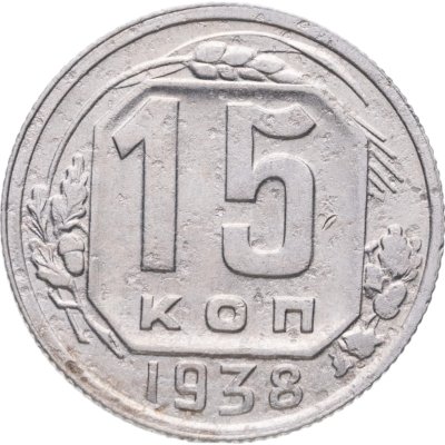 купить 15 копеек 1938