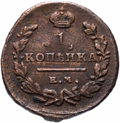 купить 1 копейка 1819 ЕМ-НМ