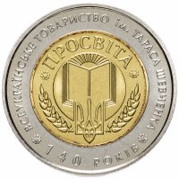 купить Украина 5 гривен 2008 год 140 лет Всеукраинского общества "Просвита" им. Тараса Шевченко