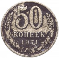 Купить 50 копеек 1971