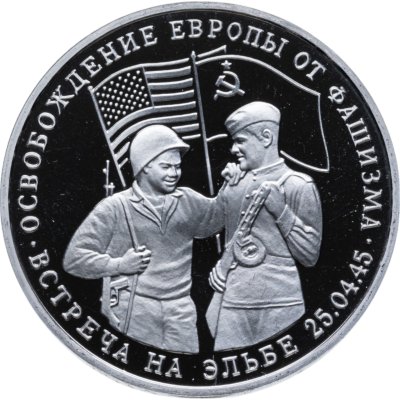 купить 3 рубля 1995 ММД Proof освобождение Европы от фашизма. Встреча на Эльбе