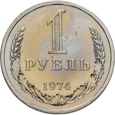 купить 1 рубль 1974 штемпельный блеск