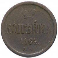 Купить 1 копейка 1864 ЕМ