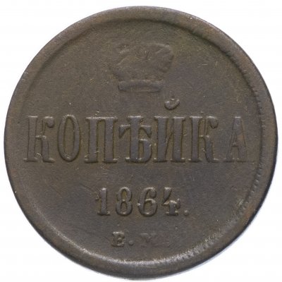 купить 1 копейка 1864 ЕМ