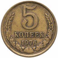 купить 5 копеек 1976