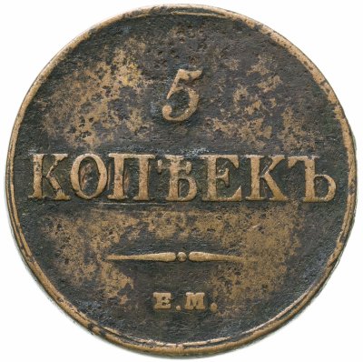 купить 5 копеек 1833 ЕМ-ФХ