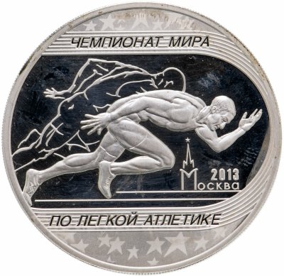 купить 3 рубля 2013 ММД чемпионат мира по легкой атлетике в Москве