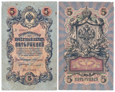купить 5 рублей 1909 управляющий Коншин, кассир Софронов
