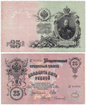 купить 25 рублей 1909 Шипов, кассир Сафронов (Александр III)