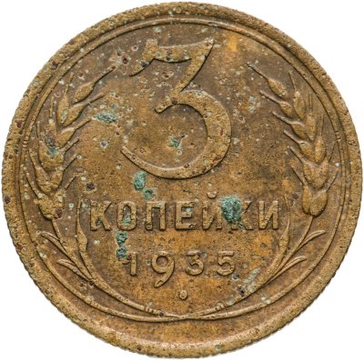 купить 3 копейки 1935 старый тип
