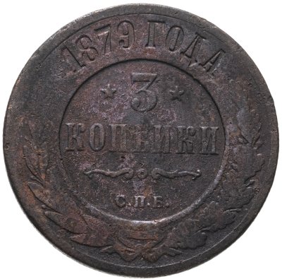 купить 3 копейки 1879 СПБ