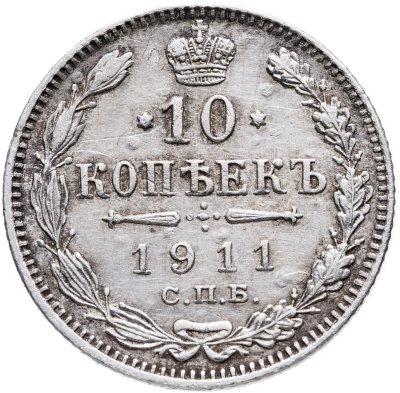купить 10 копеек 1911 СПБ-ЭБ