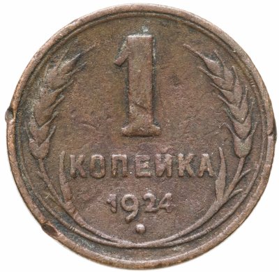 купить 1 копейка 1924