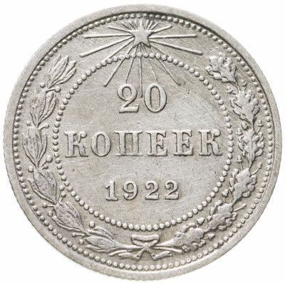 купить 20 копеек 1922