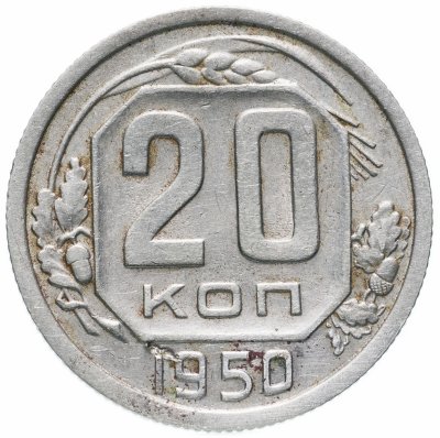 купить 20 копеек 1950