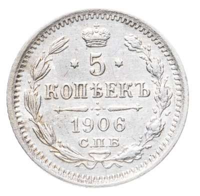 купить 5 копеек 1906 СПБ-ЭБ
