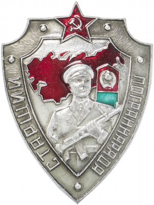 купить Знак нагрудный "Старший пограннаряда", завод "Победа", алюминий, эмаль, закрутка, СССР, 1971-1991 гг.