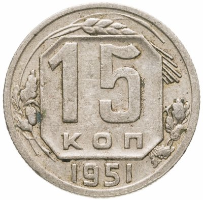 купить 15 копеек 1951