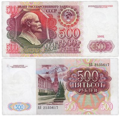 купить 500 рублей 1991