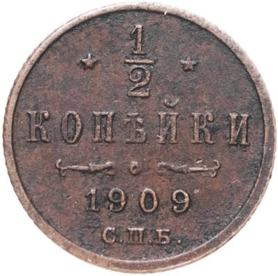 купить 1/2 копейки 1909 СПБ