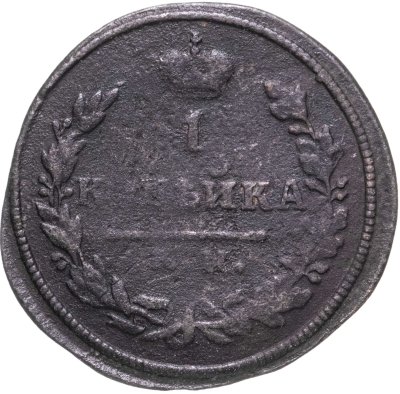 купить 1 копейка 1813 KМ-AM