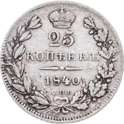купить 25 копеек 1840 СПБ-НГ