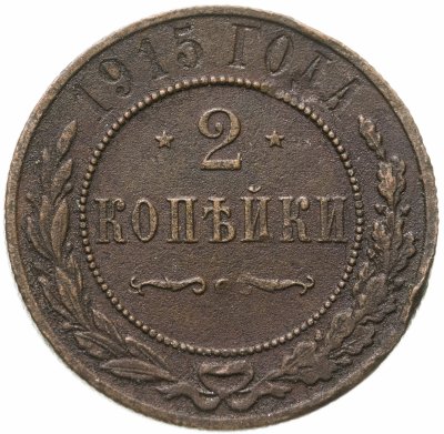 купить 2 копейки 1915