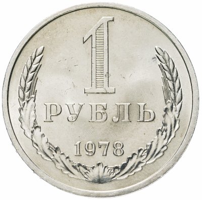 купить 1 рубль 1978
