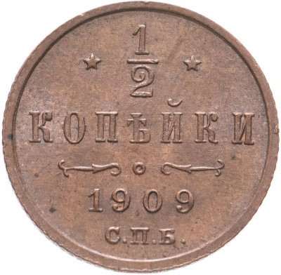 купить 1/2 копейки 1909 СПБ