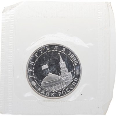 купить 3 рубля 1995 Proof ЛМД Безоговорочная капитуляция Японии, в запайке
